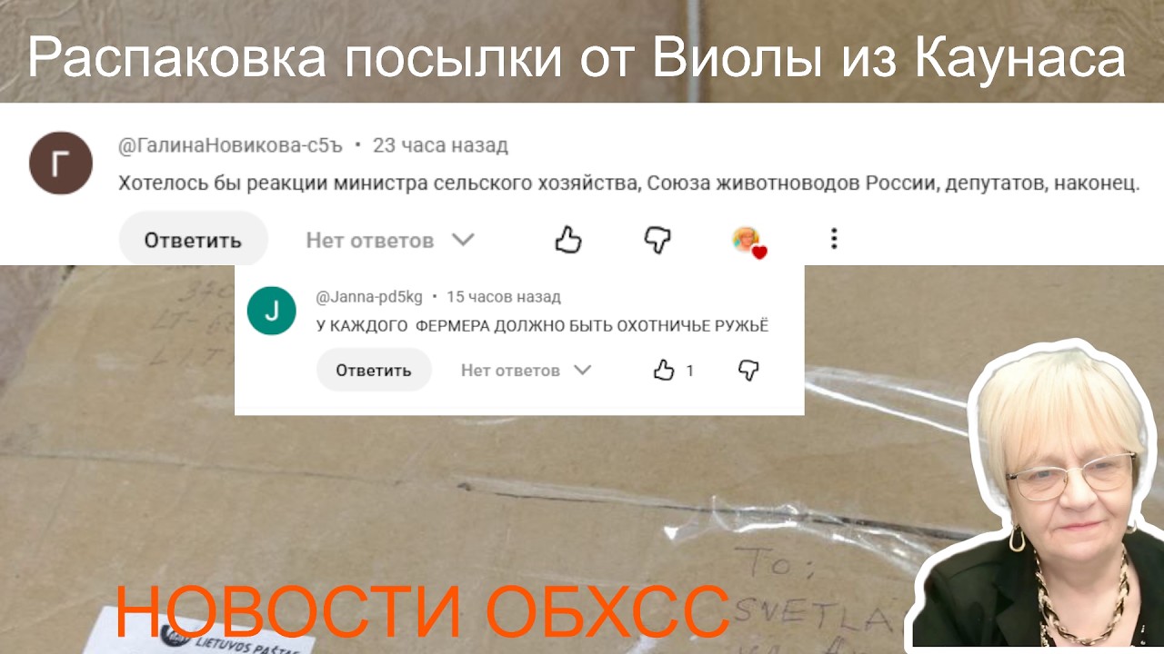 Новости ОБХСС. Распаковка посылки от Виолы. Ответы на ваши комментарии. Сжигание скота. Кто дальше?