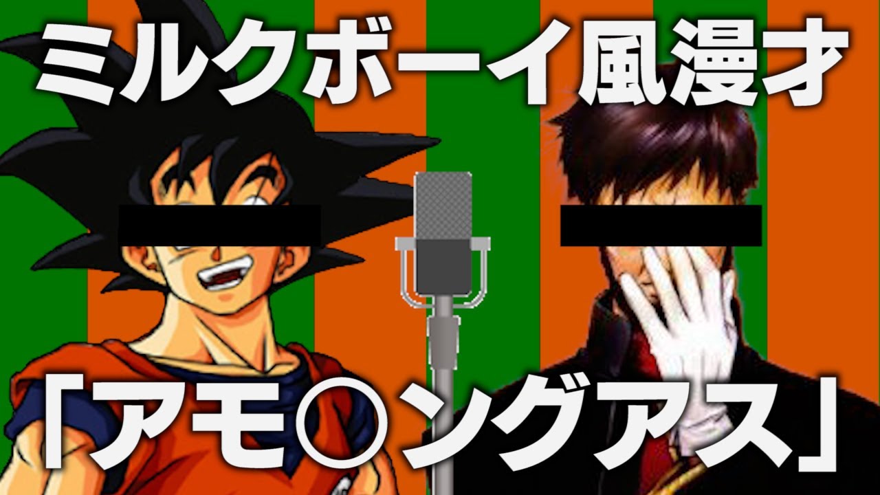 【 ミルクボーイ 漫才 】声真似 悟空と碇指令の漫才！ゲームの名前が思い出せないア○ングアス【 のったんちゃんねる 】