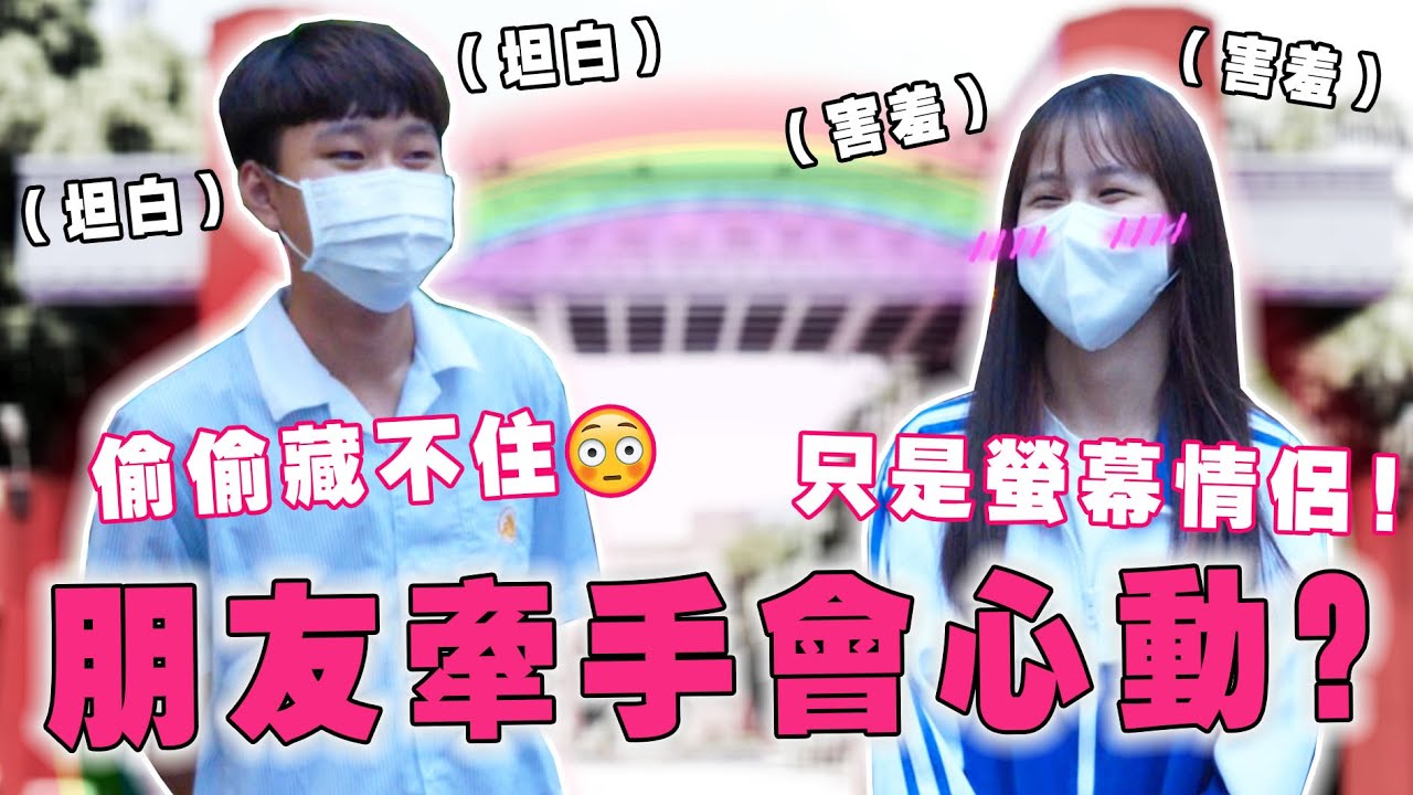 螢幕情侶滿滿粉紅泡泡🥰笑起來好看的男生好暈！女生真的喜歡幽默的男生🤯？Ft.華僑高中【銘視調查局系列】