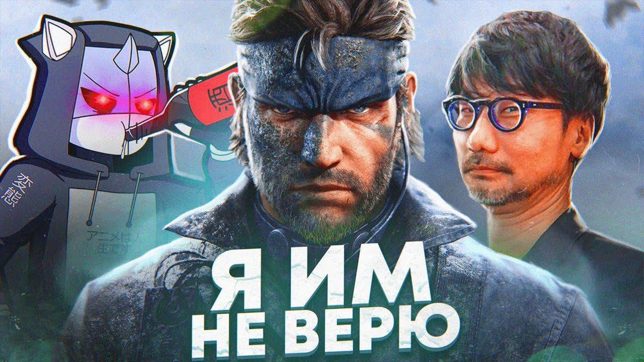 Я не верю в ремейк Metal Gear Solid 3