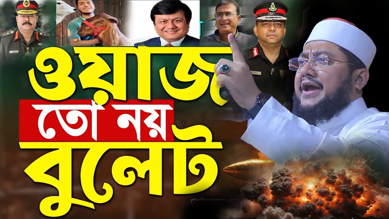 ওয়াজ তো নয় বুলেট । সাদিকুর রহমান আজহারী নতুন ওয়াজ ২০২৪ -  Sadikur Rahman Azhari New Waz mahfil 2024