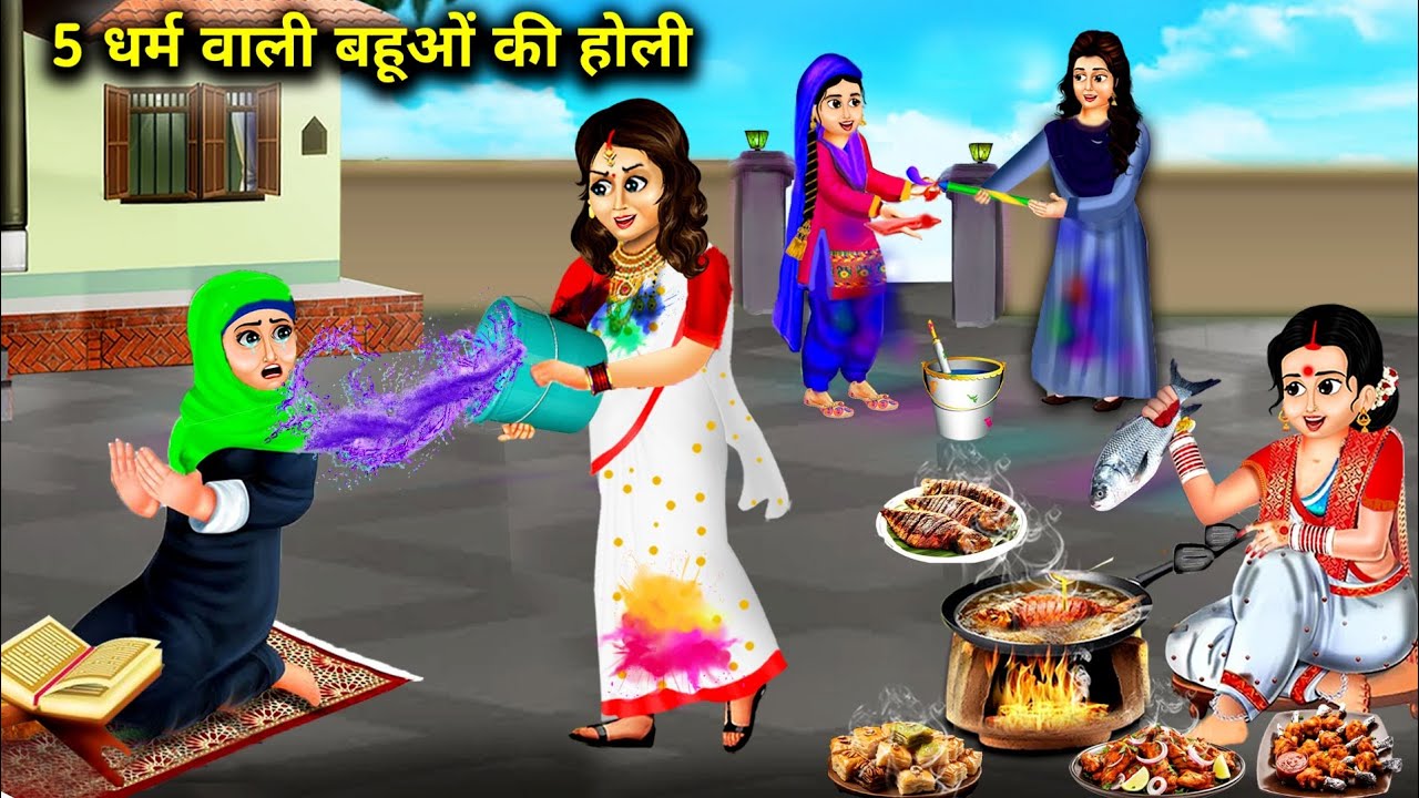 5 धर्म वाली बहुओं की होली || 5 Dharam Wali Bahuwo Ki Holi || ChaCha Sas Bahoo Nokjhok || Hindi Story