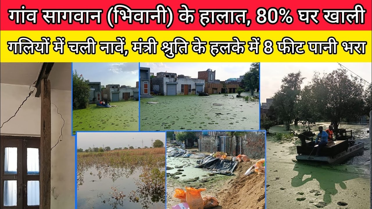 गांव सागवान, जहां गलियों में चली नावें, 1000 घर खाली; बच्चों का स्कूल छूटा#भिवानी #हरियाणा 