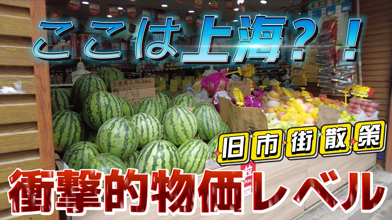 衝撃！これが上海なの？旧市街散策に市民の生の生活と物価レベル