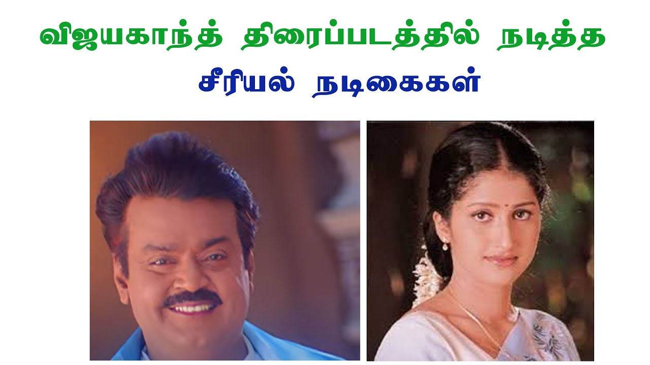 விஜயகாந்த் திரைப்படத்தில் நடித்த  சீரியல் நடிகைகள்