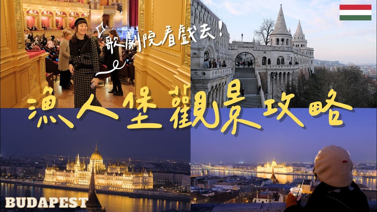 Budapest vlog🇭🇺匈牙利歌劇院 看戲很划算｜漁人堡觀景攻略！3個必拍角度、最佳觀賞時間｜國會大廈 內部導覽值得嗎？｜中央市場外的高CP值餐廳