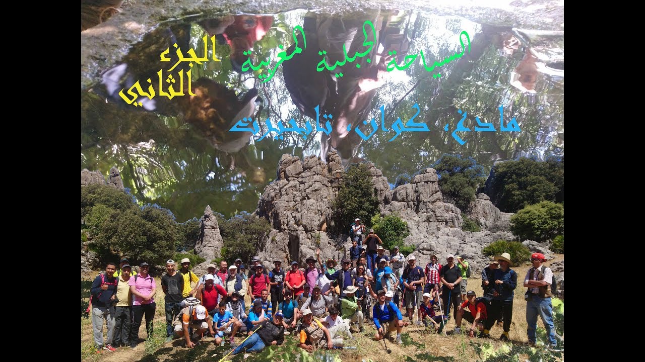 السياحة الجبلية : مناظر مادغ، كوان، تابحيرت (الجزء الثاني)