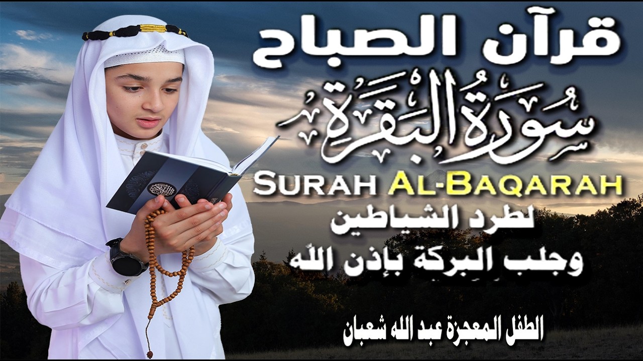 قرآن الصباح | سورة البقرة Surat_Al_Baqarah| طرد الشياطين وتحصين المنزل🌹💛 الطفل المعجزة عبدالله شعبان