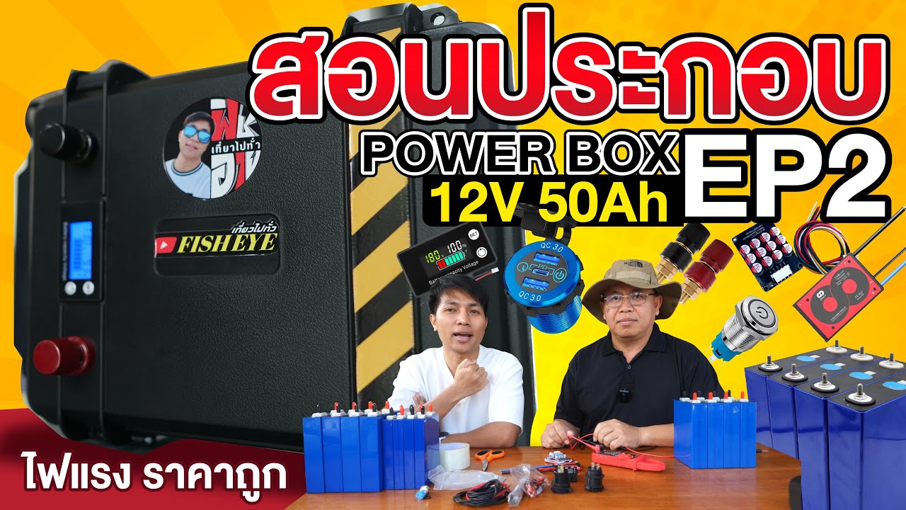 สอนประกอบ Power Box  50Ah ใครๆก็ทำได้