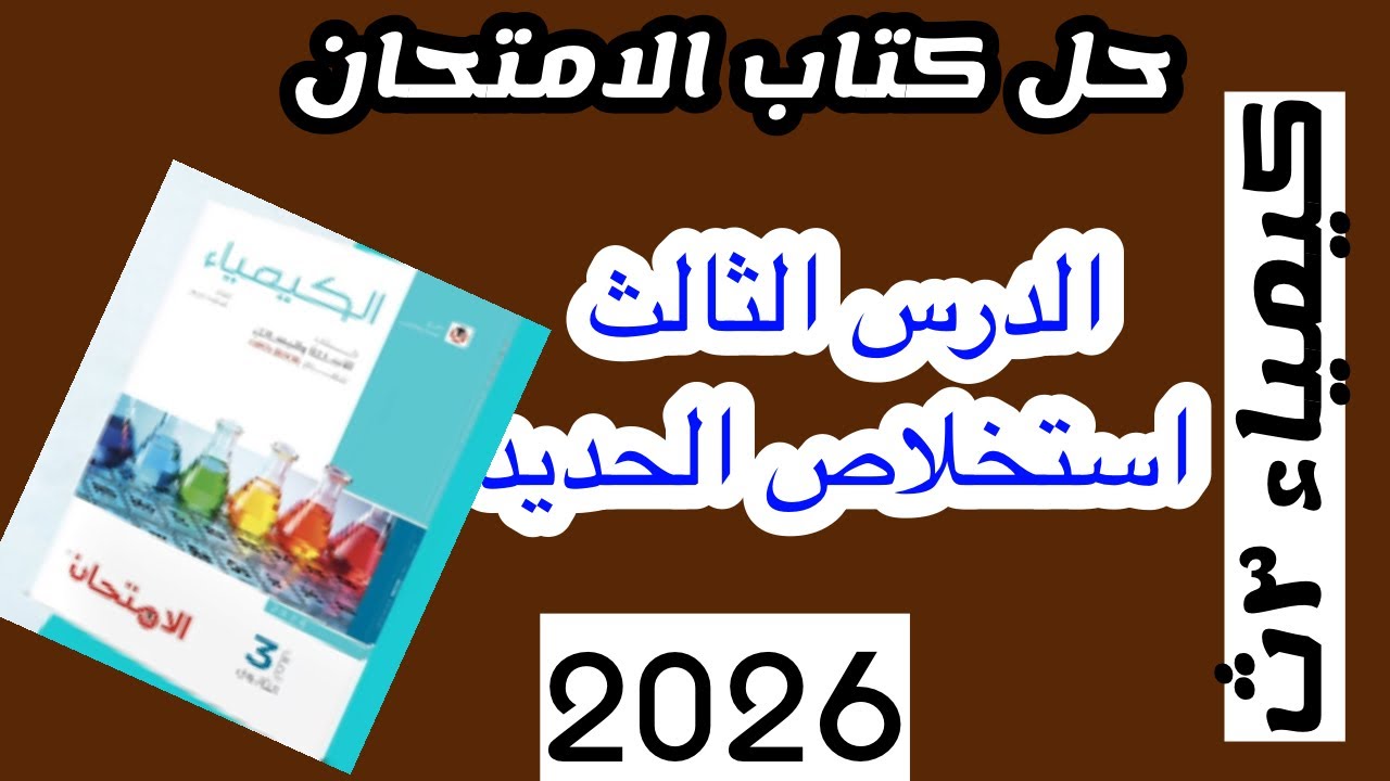 حل اسئلة الدرس الثالث بالباب الاول استخلاص الحديد بكتاب الامتحان تدربيات  ٢٠٢٦ الصف الثالث الثانوي 
