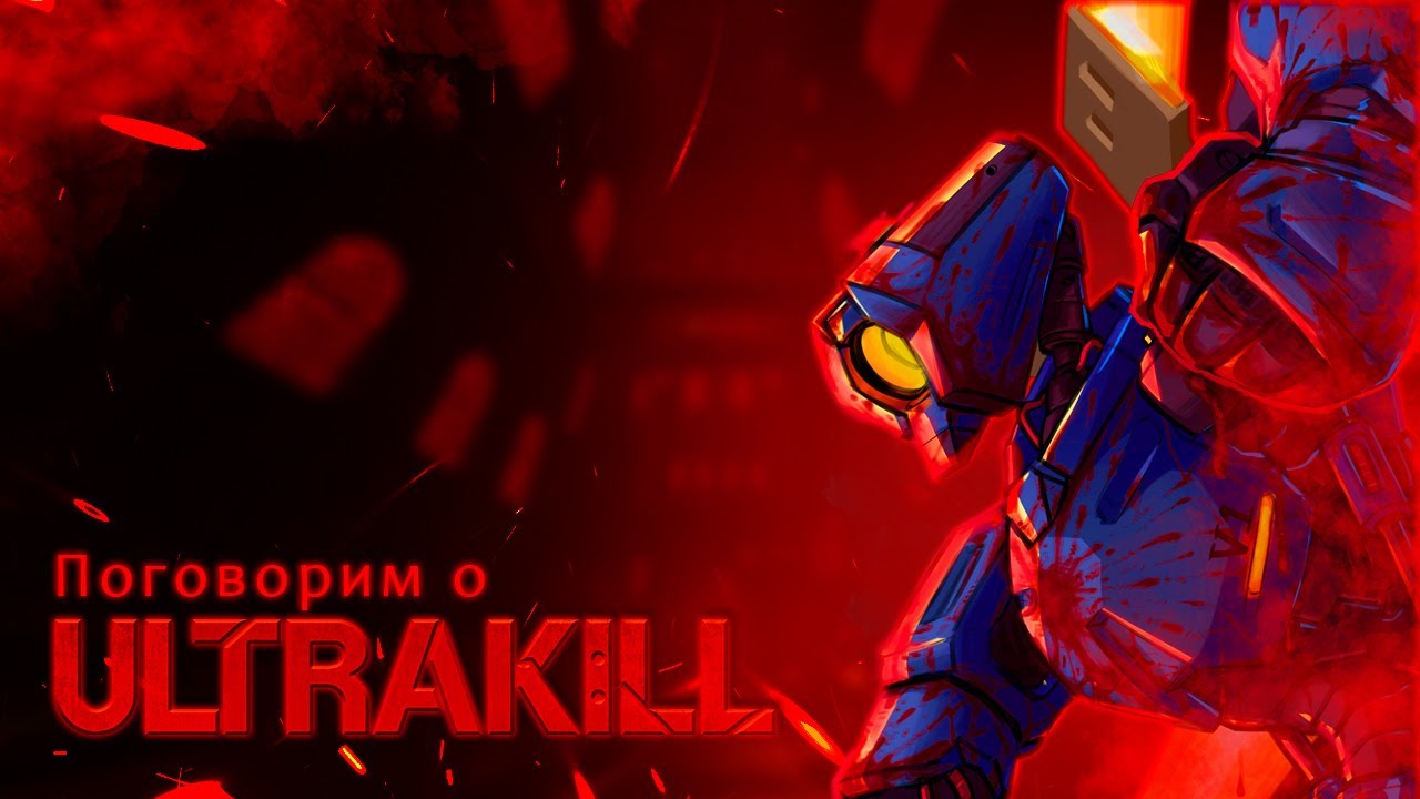 Поговорим об ULTRAKILL