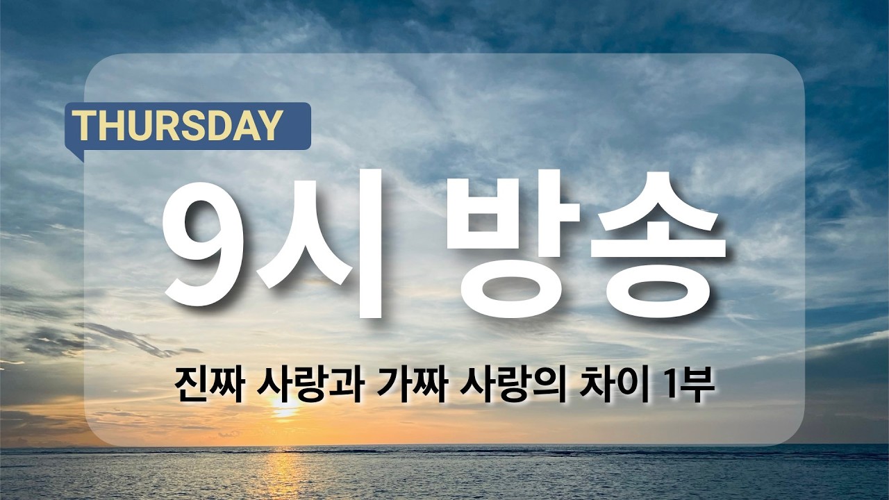 [아침예배 9시 방송] 3월 19일 - 진짜 사랑과 가짜 사랑의 차이 1부 (특별강의)  [마지막사명 앤드류강의 천사의 아침방문]