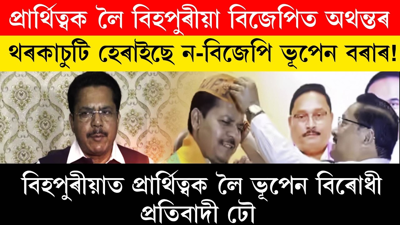থৰকাচুটি হেৰাইছে ন-বিজেপি ভূপেন বৰাৰ!