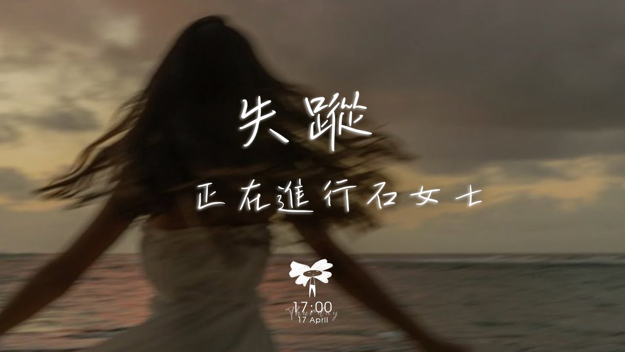 正在進行石女士 -  失蹤「沒有愛情發生 她只好趁着酒意釋放青春」【動態歌詞】♪