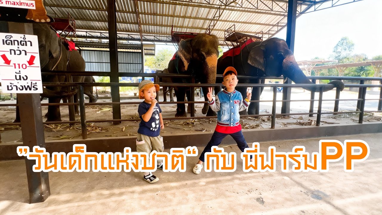 วันเด็กแห่งชาติ กับพี่ฟาร์มPP #พี่ฟาร์มpp #วันเด็ก #สวนสัตว์