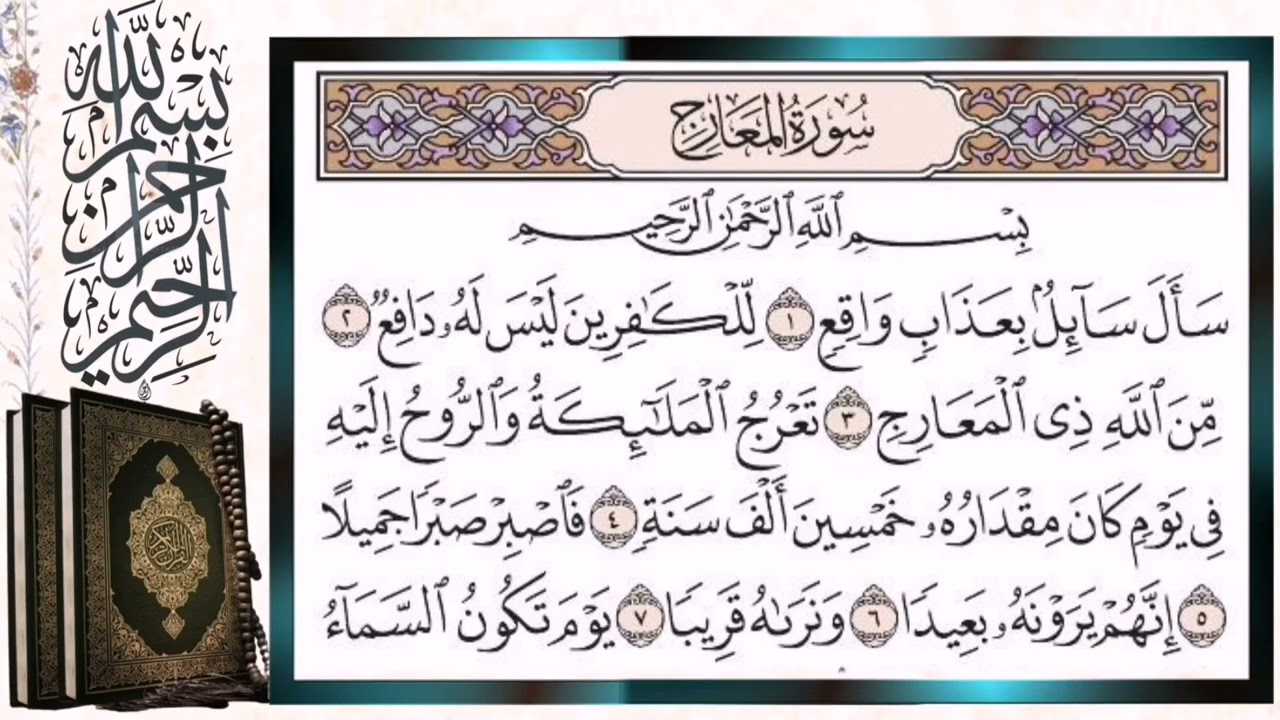 سورة المعارج مكررة بالتجويد أيمن سويد Surah Al Maarij Quran Tilawat Repeated