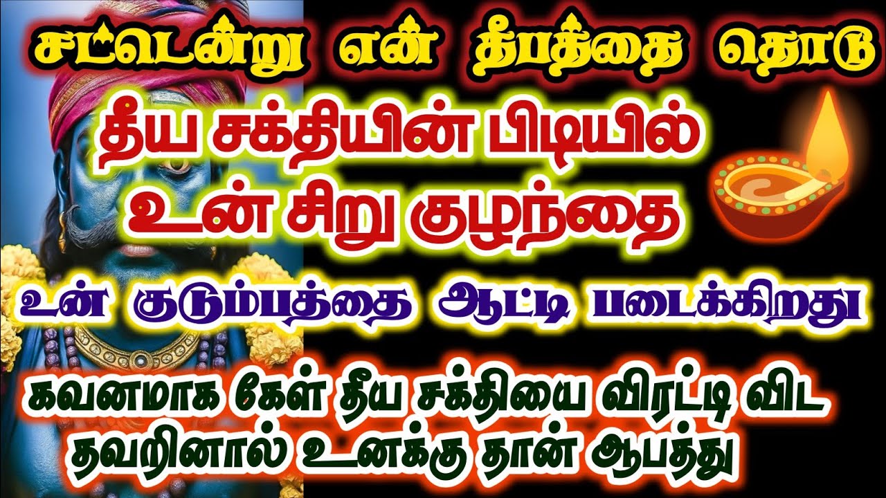 தீய சக்தியின் பிடியில் உன் சிறு குழந்தை ஆபத்து/#karuppan/#deivavaakku /#deivaprasannam 