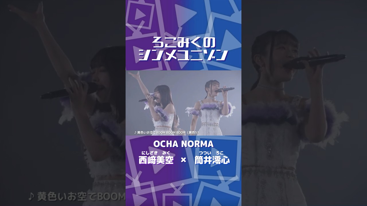 西﨑美空ちゃんと筒井澪心ちゃんのシンメユニゾン【OCHA NORMA】