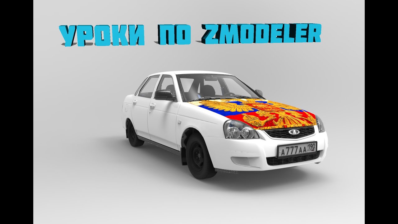 Уроки по Zmodeler #6 | Как сделать номер на авто