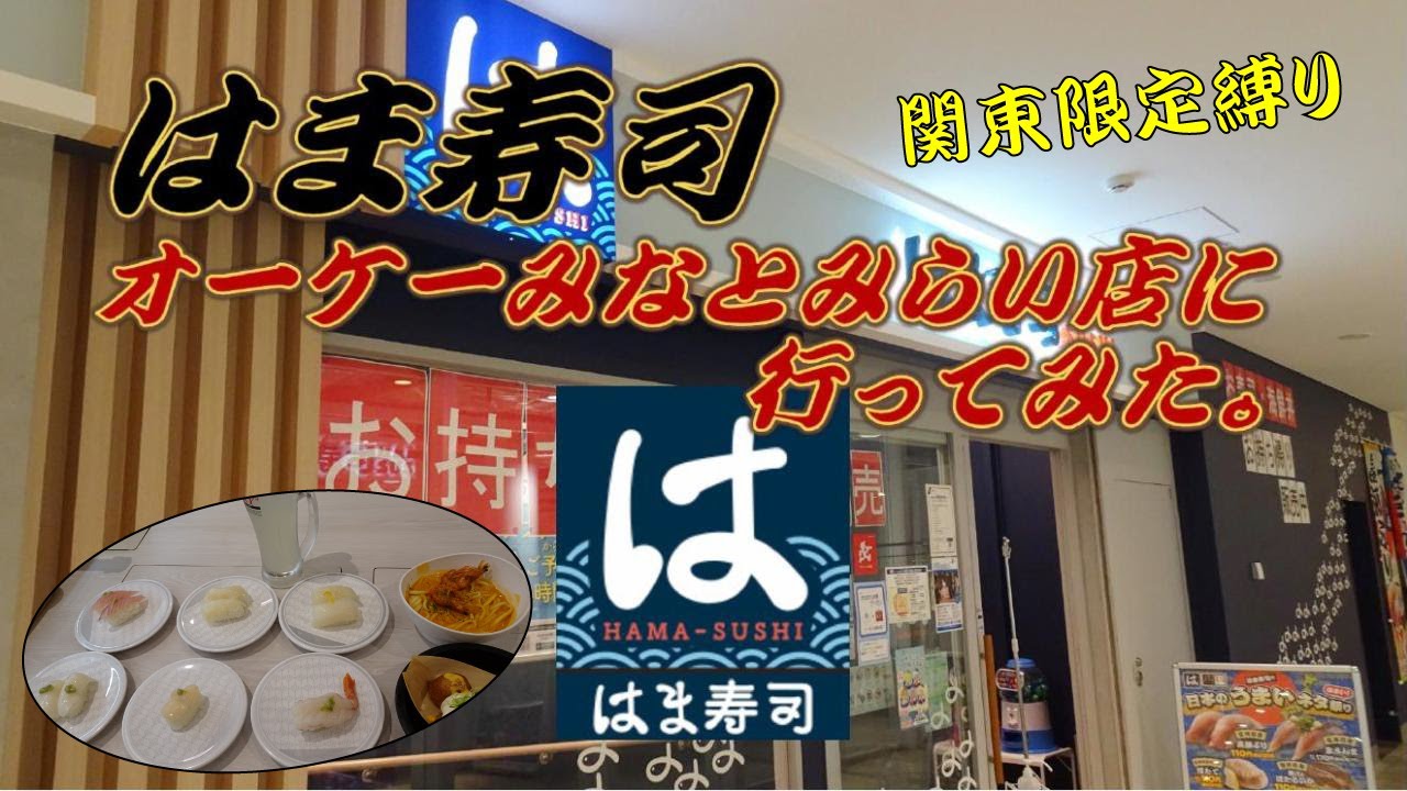 【回転寿司】はま寿司 オーケーみなとみらい店に行ってみた。