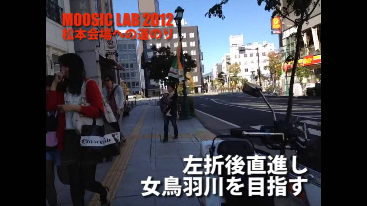「MOOSIC LAB 2012」松本会場への道のり