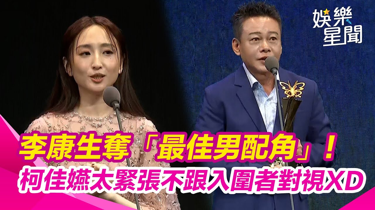 北影27／李康生奪「最佳男配角」柯佳嬿擔頒獎人太緊張：不想跟入圍者對到眼XD｜三立娛樂星聞