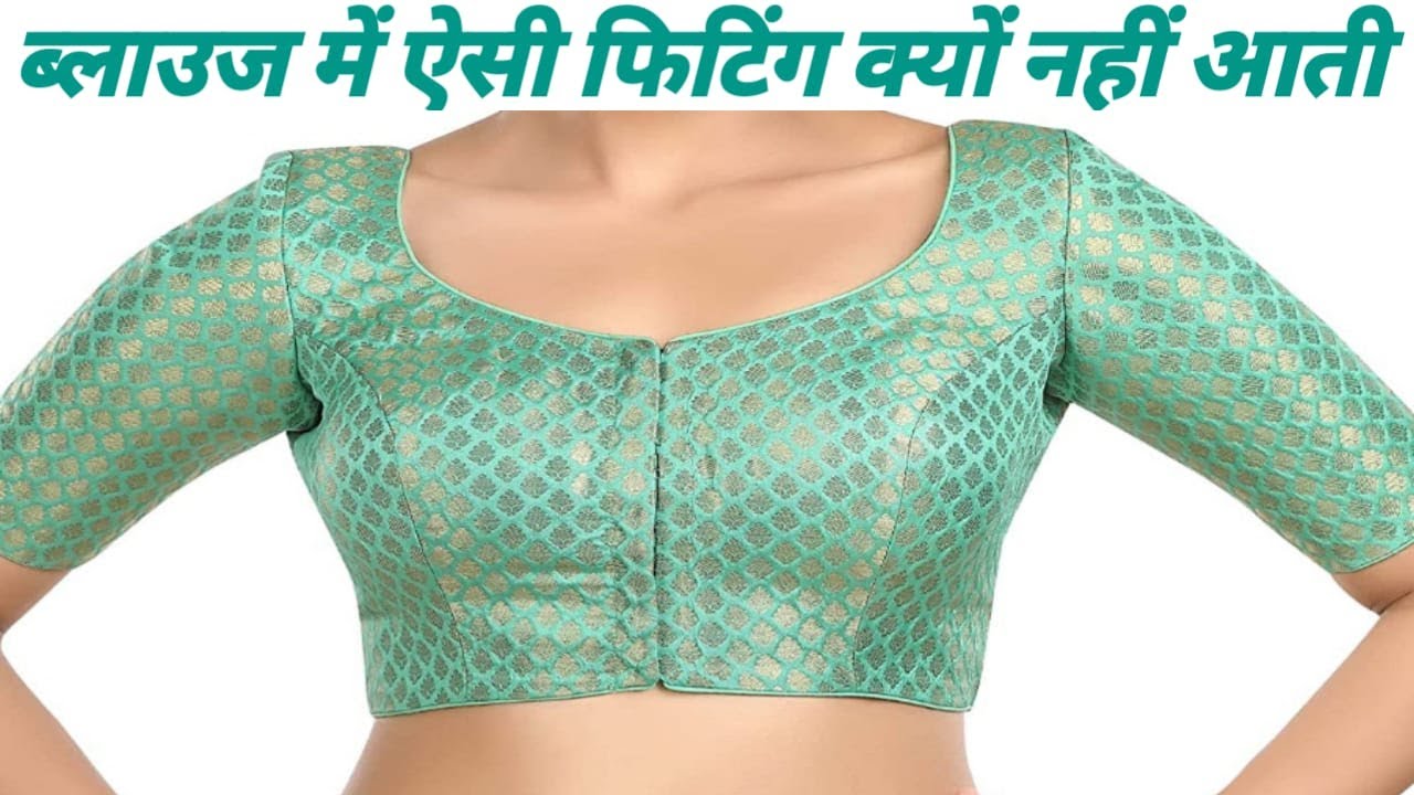 प्रिंसस कट ब्लाउज में फिटिंग क्यों नहीं आती | Princess Cut Blouse Fitting Problems