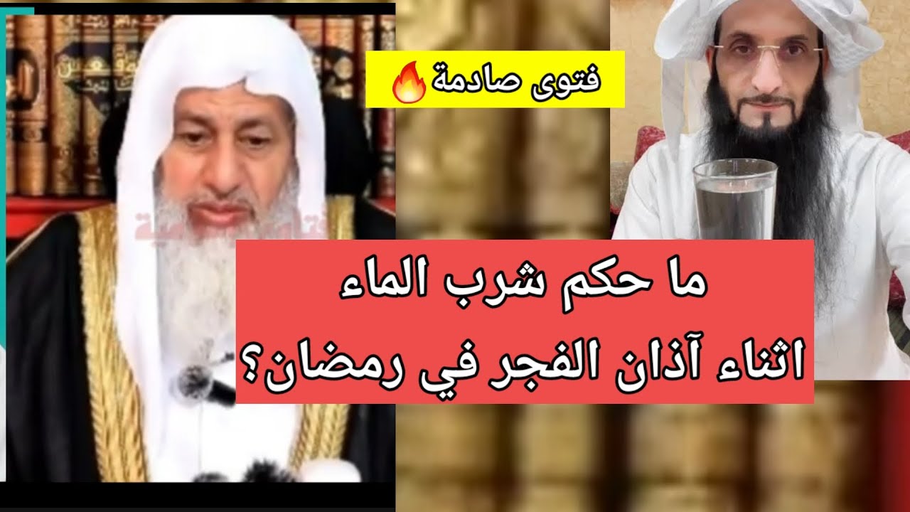 هل يجوز شرب الماء اثناء آذان الفجر في رمضان!؟