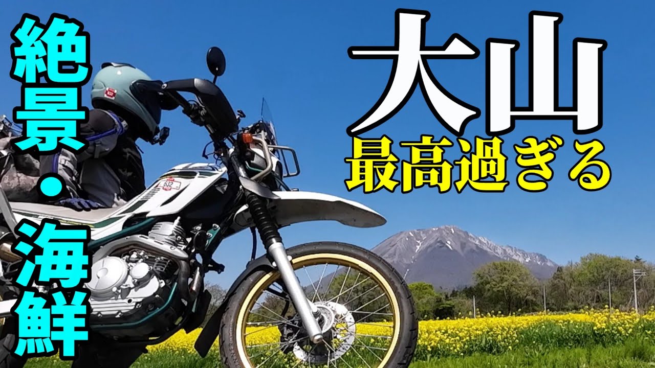 【鳥取大山】人生変わるよ　山陰の海鮮・絶景を堪能するツーリング・ドライブルート