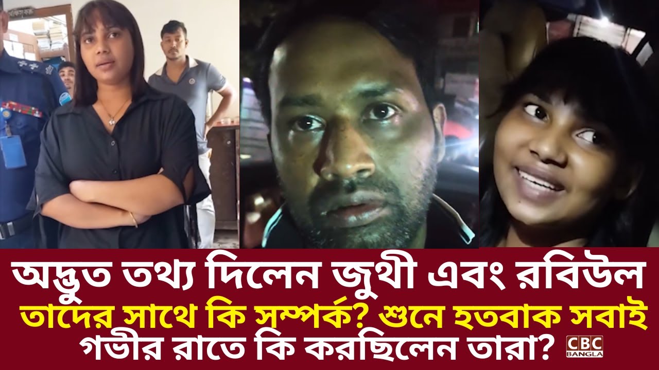 অদ্ভুত তথ্য দিলেন জুথী ও রবিউল! গভীর রাতে তারা আসলে কী করছিলেন? শুনে হতবাক সবাই!