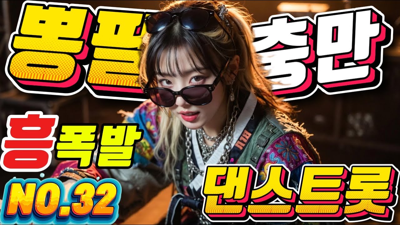 ❤️뽕짝의 정석❤️NO32.트로트메들리＃미스트롯4#졸음운전＃트로트 모음 100곡#최신트로트#트로트 인기가요#임영웅#텐션업#KTrot,#DanceTrot,韓国演歌, Kトロット