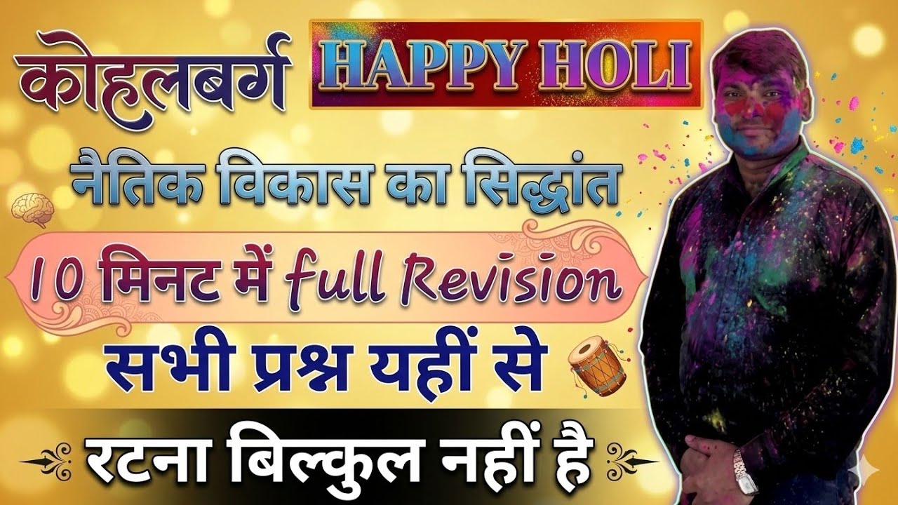 कोहलबर्ग का नैतिक विकास सिद्धांत full revision 10 minute me |One shot|TET/CTET Special
