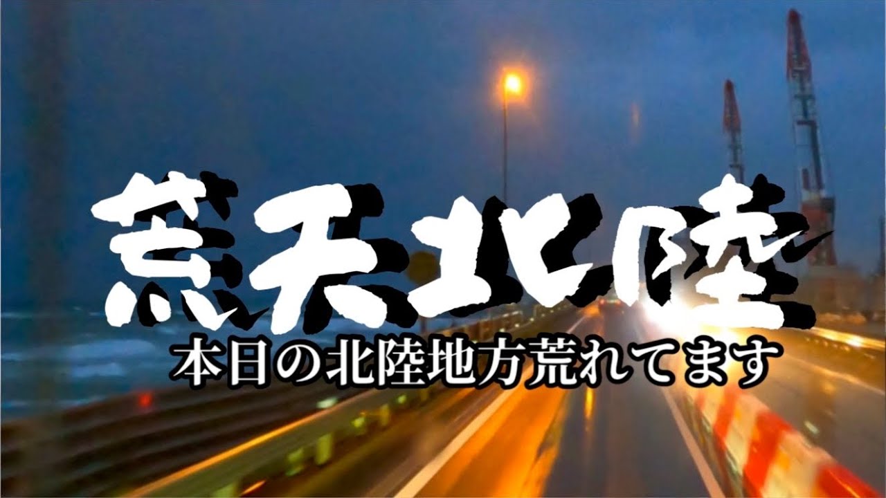 【荒れる北陸道】神田PAまであと少しの所で.....  飛沫で前の車が消える【視界不良】