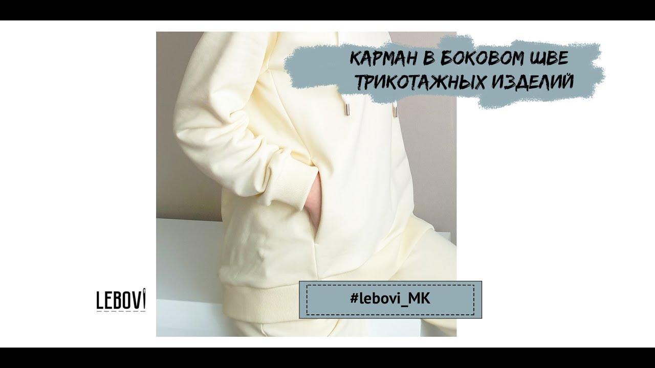 Карман в боковом шве #lebovi_мк