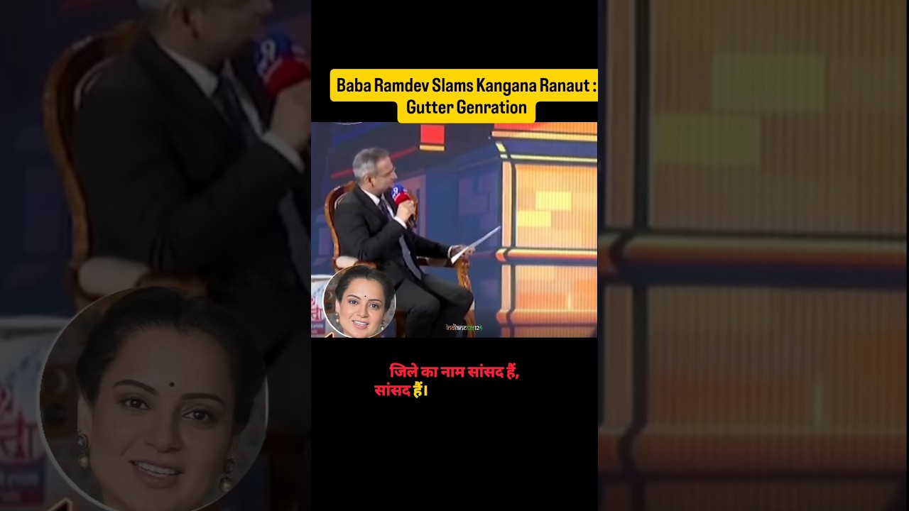 Baba Ramdev VS Kangana Ranaut: Gutter Generation बयान पर मचा बवाल! 😡 #shorts #ramdev #kangana