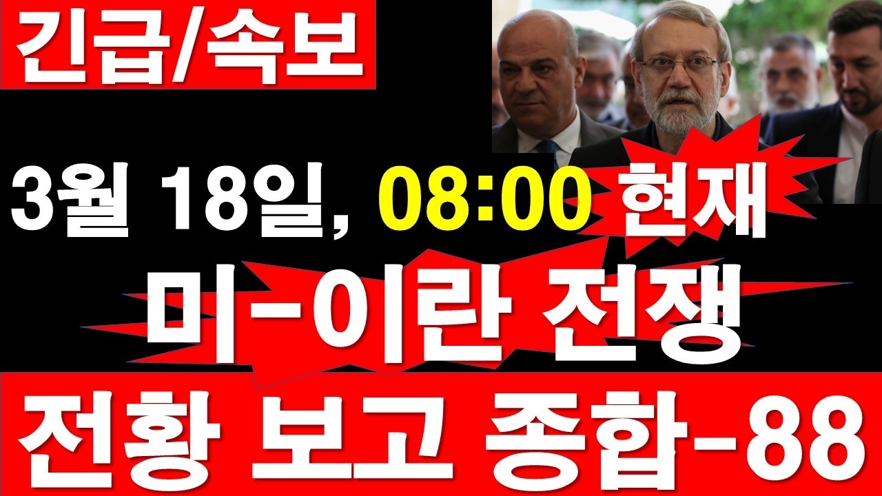 [긴급/속보] 3월 18일, 08:00 현재, 미국-이스라엘-이란 전쟁, 전황 보고 종합-88. [정광용TV, 레지스탕스TV]