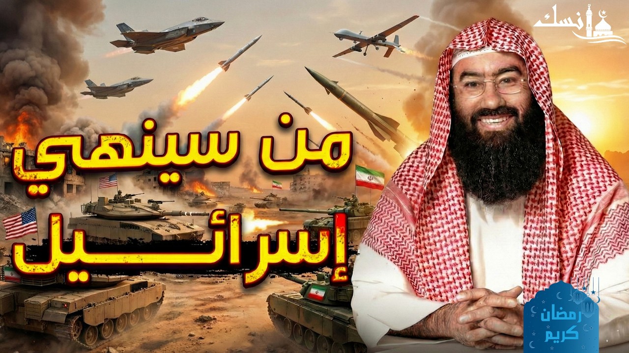 يتحدث نبيل العوضي عن قضية من أكثر القضايا إثارة للجدل في العالم الإسلامي: من سينهي إسرائيل؟