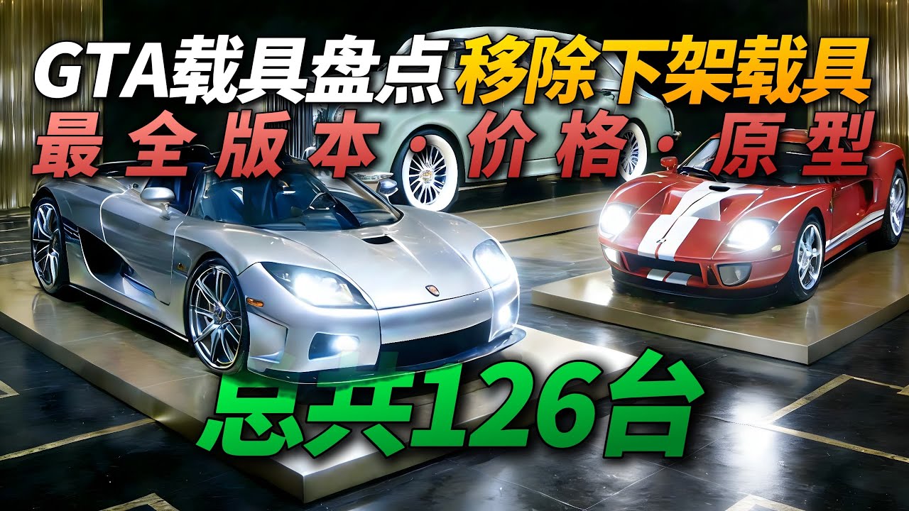 全网最全！盘点GTA线上模式126台下架载具！本期视频一口气整理126台下架载具，含载具价格与现实原型。全程无广告纯干货视频，希望对你有帮助！