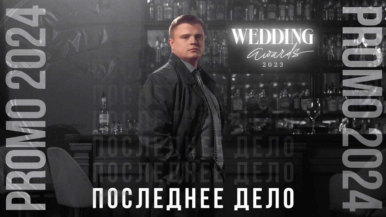 Евгений Федькин l Заявка на премию Wedding Awards Russia 2023 l 