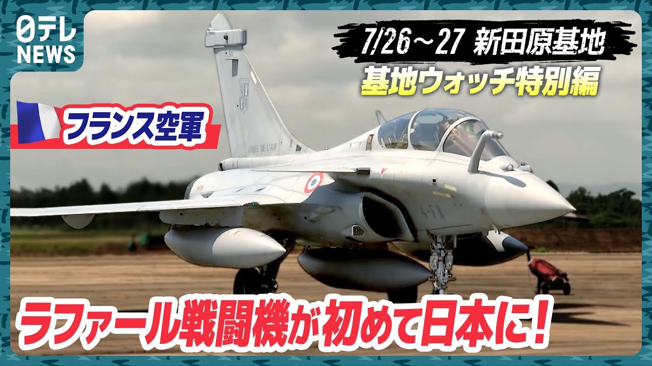 【初！】フランス空軍「ラファール」飛来！なぜ共同訓練？機体解説も【基地ウォッチ特別編】