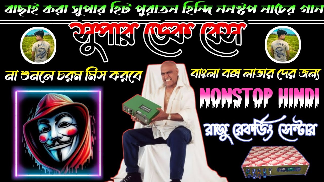 Hindi Nonstop💥🎧 সুপার হিট হিন্দি সিম্পিল ননস্টপ রোড শো গান//(DEK BASS🎧)#dekdass #rrajuvai #nonstop 