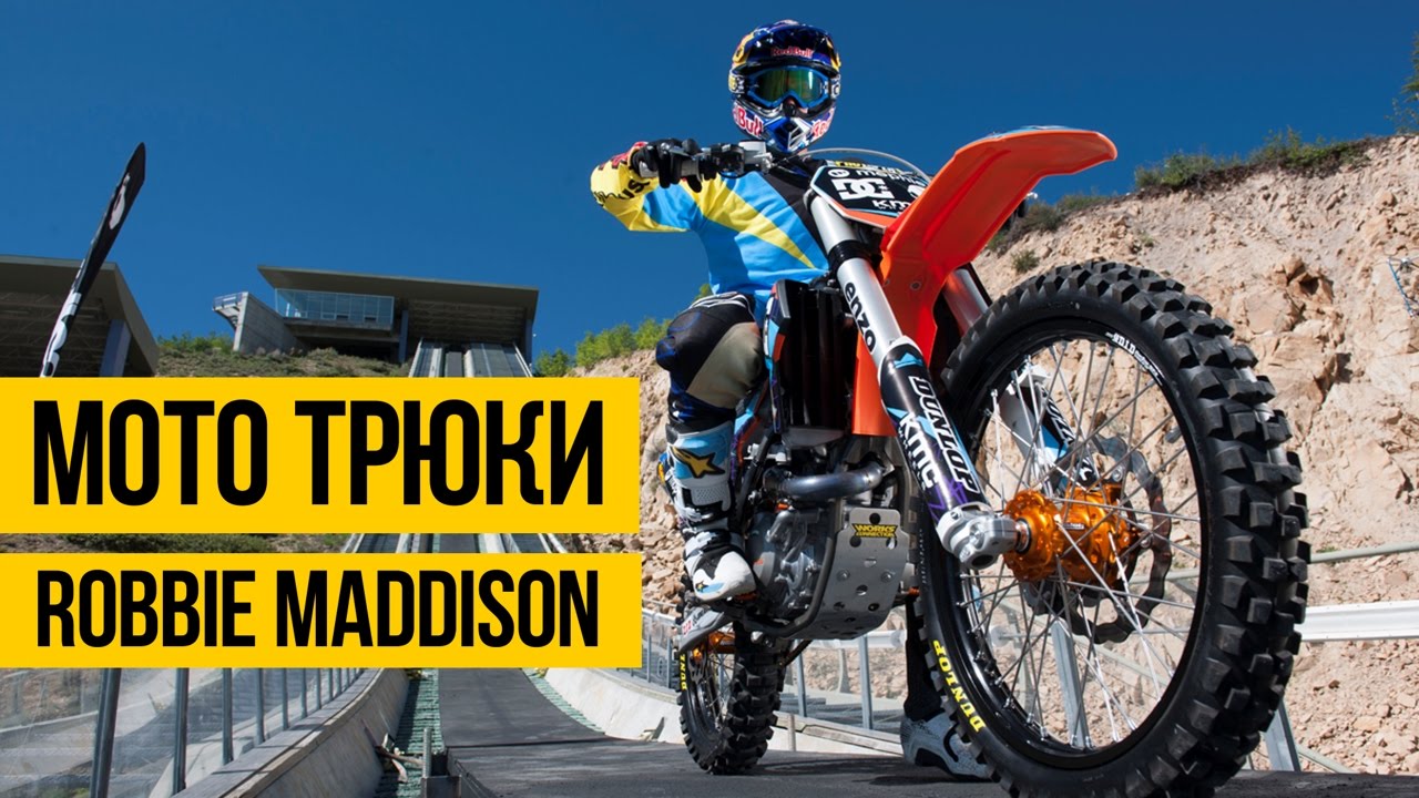 КРУТЫЕ ТРЮКИ НА МОТОЦИКЛЕ ★ Robbie Maddison