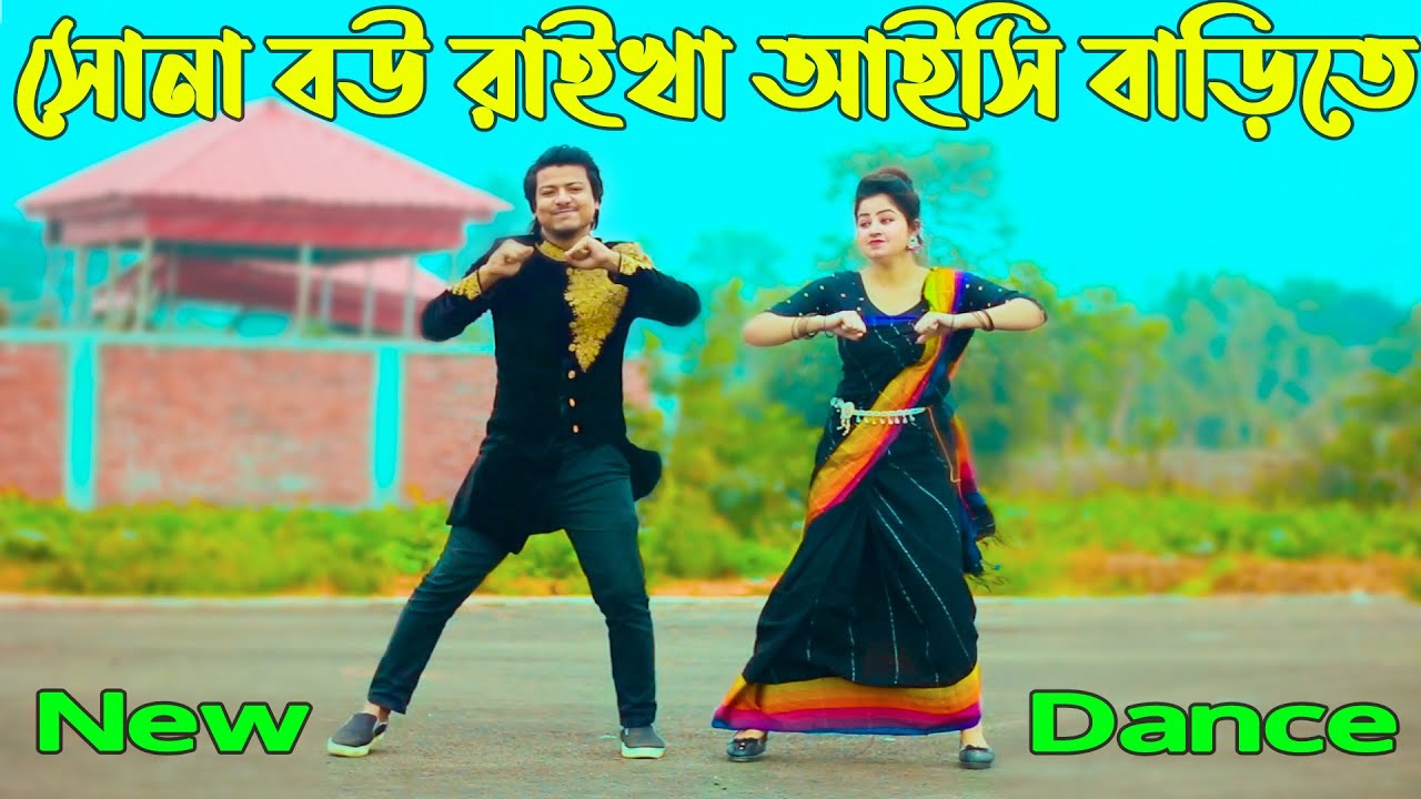 এমন সুন্দর বউ থাকিলে | Sona Bou Raikha Aisi Barite | Max Ovi Riaz | Bangla New Dance 2023