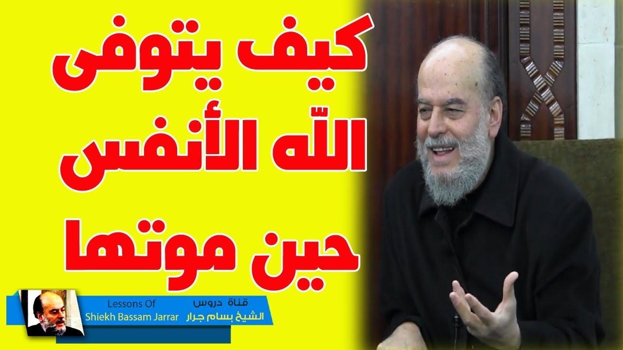 #الشيخ_بسام_جرار | كيف يتوفى الله الانفس حين موتها