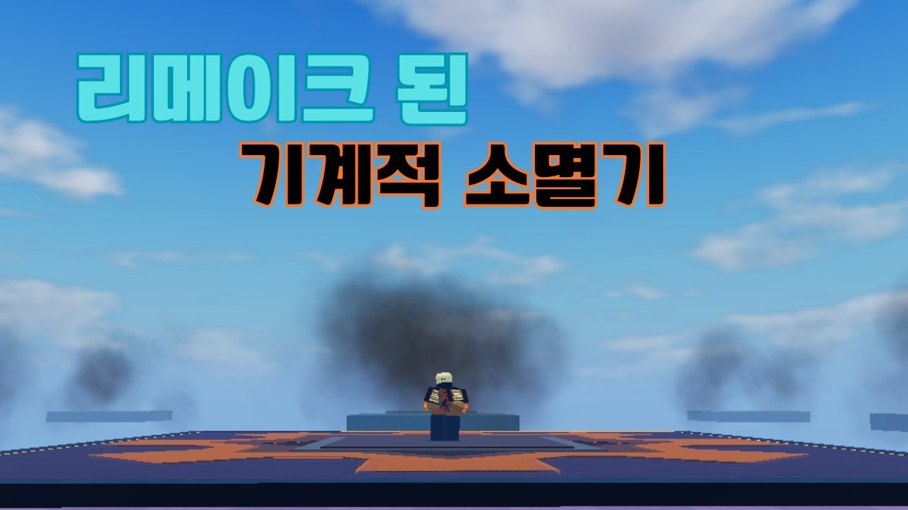 개조된 큐브 조합 [리메이크된 기계적 소멸기]