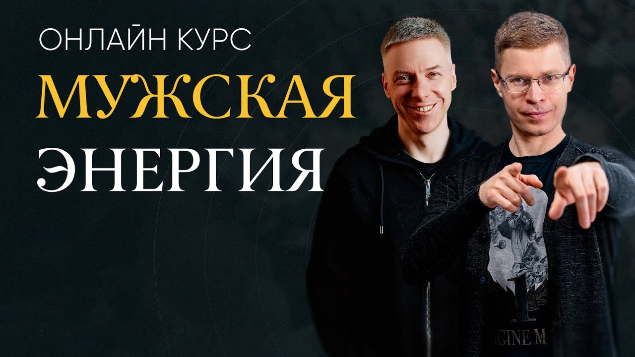 Мужская Энергия - как всегда быть в ресурсе