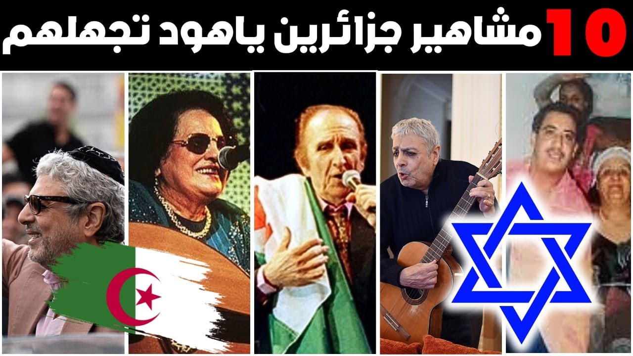 فيديو حصري: 10 مشاهير جزائريين 🇩🇿 يعتنقون اليهودية ✡️ لم تكن تعرفهم 😱 صدمة!