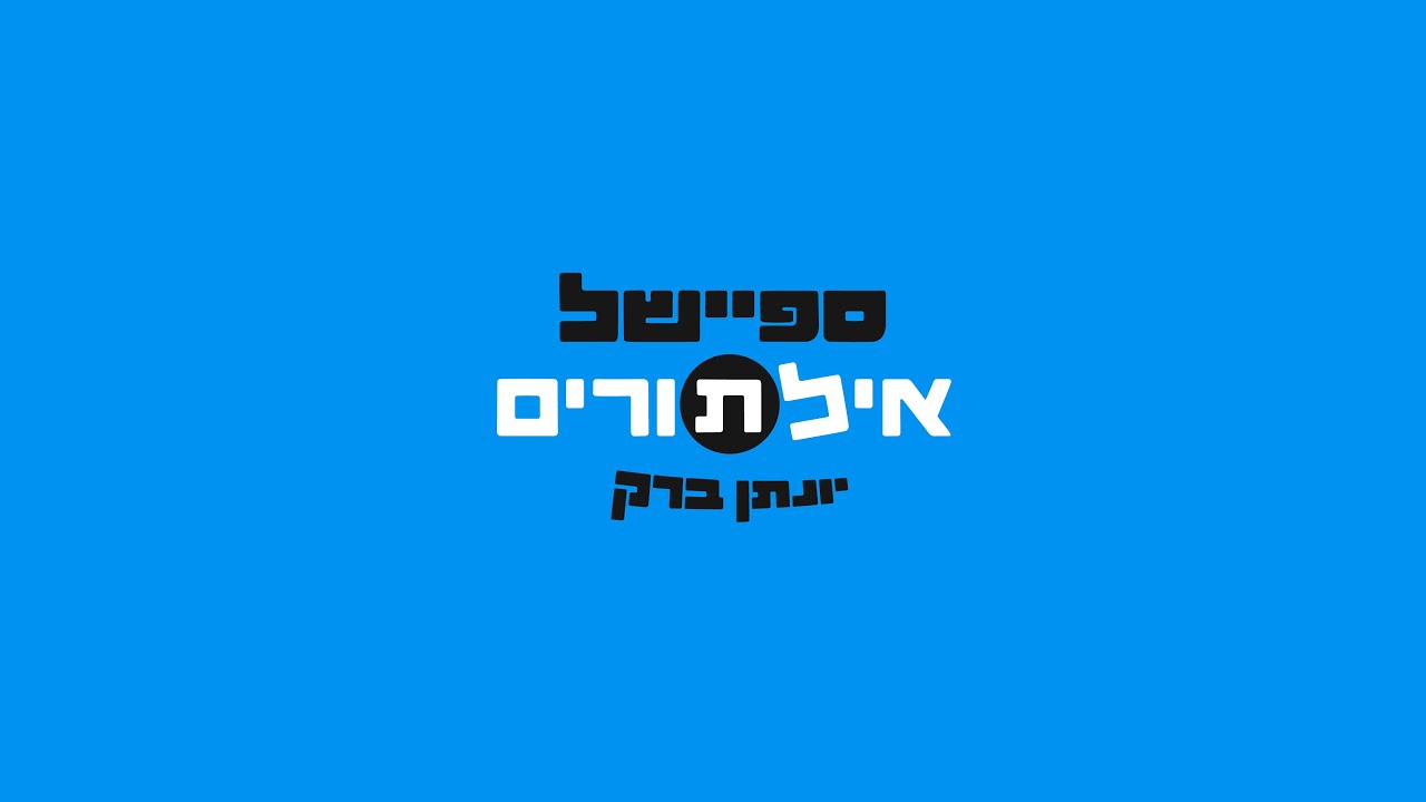 יונתן ברק - ספיישל אלתורים - 2025