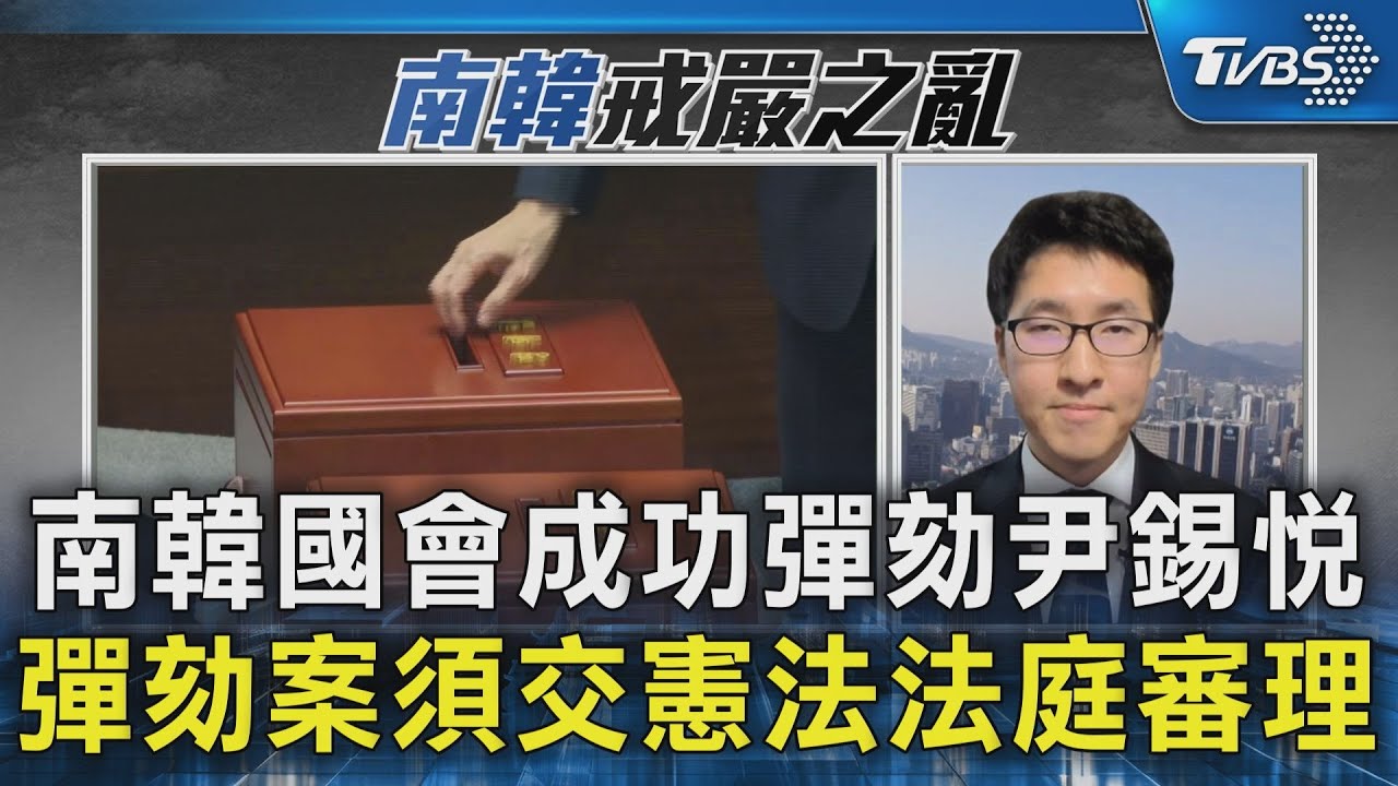 南韓國會成功彈劾尹錫悅 彈劾案須交憲法法庭審理｜TVBS新聞 @TVBSNEWS02