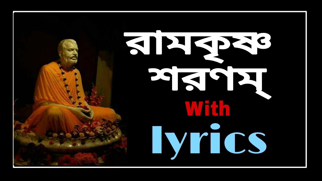 Ramkrishna Sharanam with bengali lyrics।